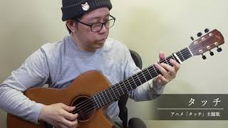 タッチ／南澤大介 (acoustic guitar solo)   Touch / Daisuke Minamizawa