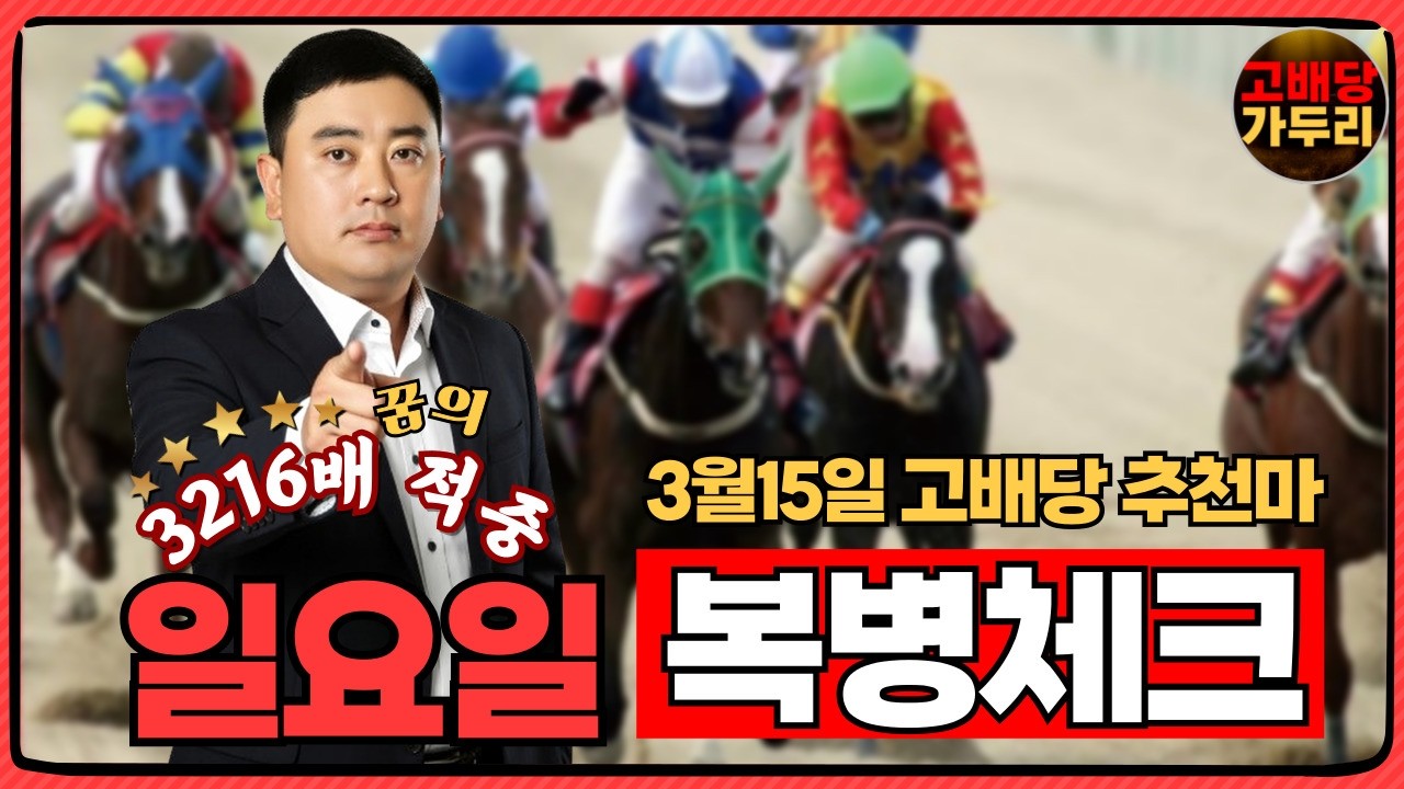 3월 15일 일요일 서울경마8경주 부산5경주 때립니다!!!
