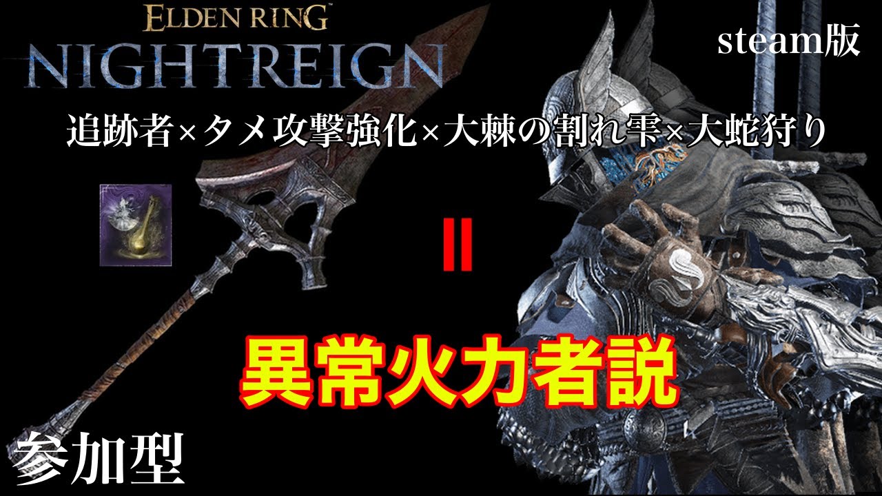 ［#PC版 /#steam版 #参加型 ］タメ攻撃強化×大蛇狩り×大棘の割れ雫＝異常火力者説！　深き夜　同接３０人目指す！［#ELDENRINGNIGHTREGIN /#エルデンリングナイトレイン ］