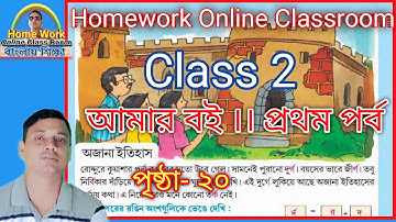 Class 2 । Amar Boi । Part 1 । Homework Online Classroom Page No.20