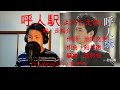 呼人駅/走裕介 杜ぞうカバー(原キー・歌詞付) Japanese ENKA