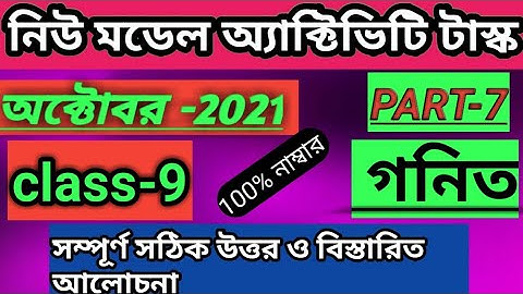 class 9 new model activity task in math (গনিত) part7// class 9 model activity task in October 2021