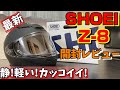 【最新レビュー】SHOEI最新Z-8購入!!開封レビュー!!静!軽い!カッコイイ!ヘルメット【レビュー】【モトブログ】