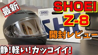 【最新レビュー】SHOEI最新Z-8購入!!開封レビュー!!静!軽い!カッコイイ!ヘルメット【レビュー】【モトブログ】