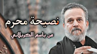 نصيحة محرم - الحاج بباسم الكربلائي - مقطع حصري للشباب في محرم 2022