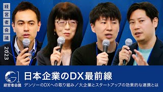 日本企業のDX最前線／デンソーのDXへの取り組み／大企業とスタートアップの効果的な連携とは【伊藤みほ×宇垣承宏×北村卓也×湯浅エムレ秀和】