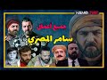 جميع مسلسلات وأفلام سامر المصري    من البدايات وحتى الآن نجومي