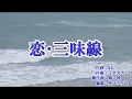 新曲『恋 ・三味線』長山洋子 カラオケ 2018年6月27日発売