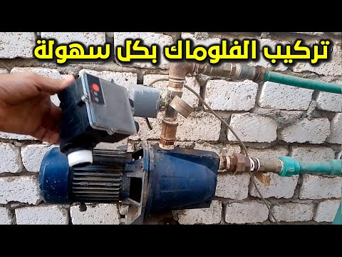 طريقة تركيب فلوماك موتور المياه بنفسك شرح مفصل