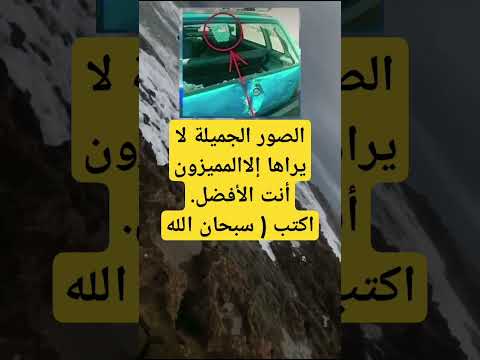 الصور الجميلة لا يراها إلاالمميزون أنت الأفضل اكتب سبحان الله