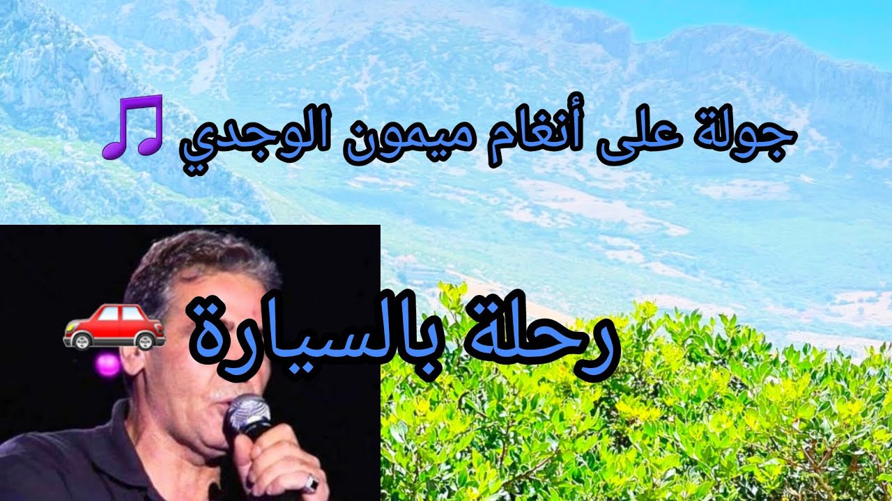 جولة بسيارة 🚗لأسطورة ميمون الوجدي – عشق زين الصغير