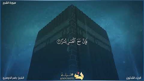 سورة الشرح كاملة مكتوبة بصوت الشيخ ياسر الدوسري