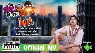 ข่อยเป็นคนอีสาน - ไนท์ บ้านนา 【Official MV】 chords