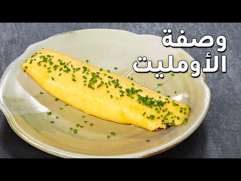 فيديو: أومليت مثل الروضة