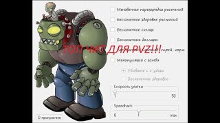 Чит-трейнер PvZ! Топ чит! #3