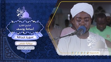 روائع الفجر | الشيخ أسامة يوسف علي | من سورة الحاقة | Surat al-Haqqah | Sh.. Osama Yousif Ali