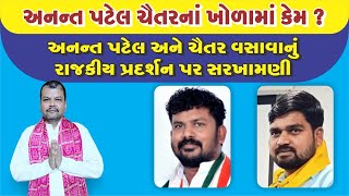 Why Is Anant Patel In Chaitars Lap? ...