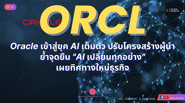 US Stock Brief | ORCL : Oracle เข้าสู่ยุค AI เต็มตัว ปรับโครงสร้างผู้นำ เผยทิศทางใหม่ธุรกิจ EP55