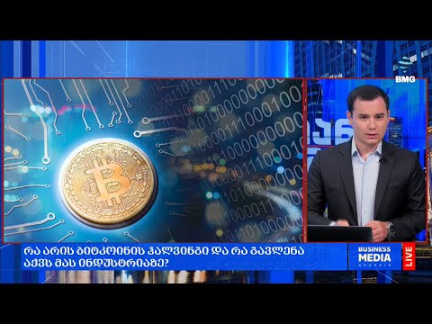 რა არის ბიტკოინის ჰალვინგი და რა გავლენა აქვს მას ინდუსტრიაზე?