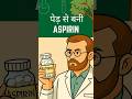 Aspirin Ki Kahani Dard Se Discovery Tak Tablet Tales By Tiwaris Aspirin Ki Kahani Dard Se Discovery Tak Tablet Tales By Tiwaris