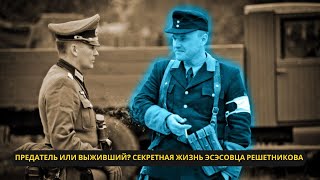 Двойная игра Игоря Решетникова: От эсэсовца до советского шпиона
