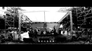 Gloj/阿雞【白色恐怖】Live version III
