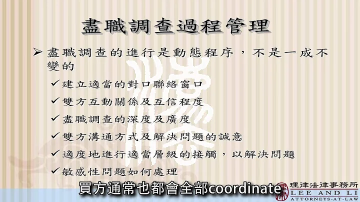 [理律學堂]實地查證(Due Diligence)之實務-詹致瑋 律師 - 天天要聞