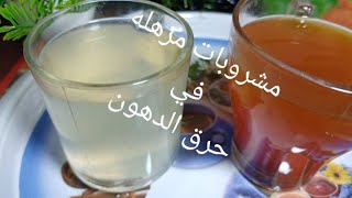 أقوي مشروبات مزهله حرق الدهون بدون تكلفه