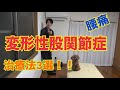 【ガッツリ解説】変形性股関節症の腰痛の原因と治療３選！！