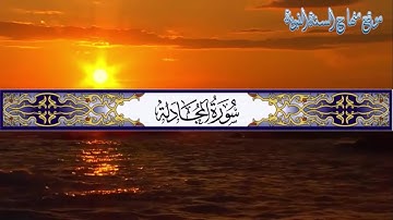 تلاوة رائعة لسورة المجادلة بصوت القارئ محمد عاطف