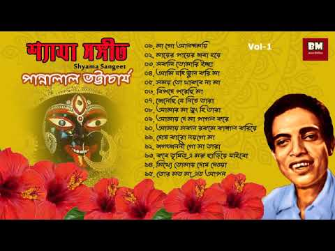 Shyama Sangeet   Pannalal Bhattacharya  Shyama Sangeet   Pannalal Bhattacharya Volume 1