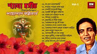 Shyama Sangeet  Pannalal Bhattacharya | শ্যামা সঙ্গীত  পান্নালাল ভট্টাচার্য | Vol 1