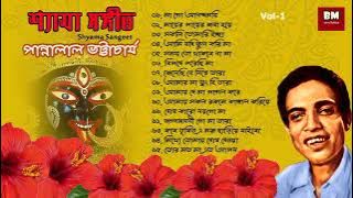 Shyama Sangeet - Pannalal Bhattacharya | শ্যামা সঙ্গীত - পান্নালাল ভট্টাচার্য | Vol 1