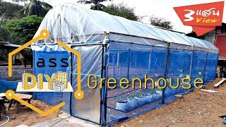 วิธีทำ โรงเรือน PVC งบ1,500บาทก็ทำได้  | Diy Greenhouse PVC Pay 50$