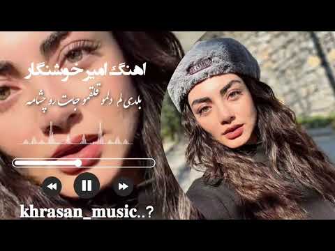 آهنگ امیر خوشنگار بلدی لم دلمو قلقمو جات رو چشامه