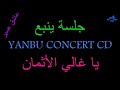 محمد عبده يا غالي الأثمان جلسة ينبع قمة السلطنه HD 