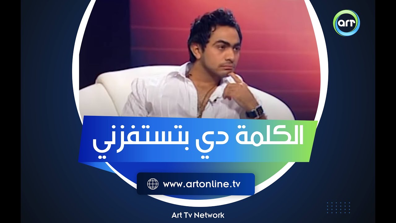 مبحبهاش!! تامر حسني: الكلمة دي بيقولهالي الجمهور وبتستفزني