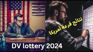 DV lottery 2024 - نتائج قرعة أمريكا