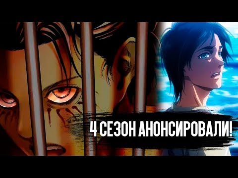 4 СЕЗОН АТАКИ ТИТАНОВ БУДЕТ! ЧЕГО ЖДАТЬ ОТ НОВОГО СЕЗОНА? ДАТА ВЫХОДА 4 СЕЗОНА АТАКИ ТИТАНОВ