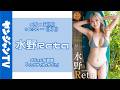 【アーカイブは10月13日(火)18:00 まで】9月28日(月)水野Retaデジタル写真集「イッツザイカッサイ!!」オンラインサイン会