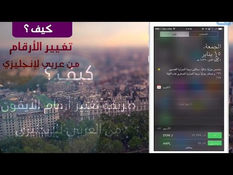 شرح لطريقة تغيير أرقام الأيفون من عربي لإنجليزي بدون تغيير لغة الجهاز