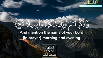 تلاوة قصيرة من آواخر سورة الإنسان |القارئ أحمد حمد الله #راحة_نفسية