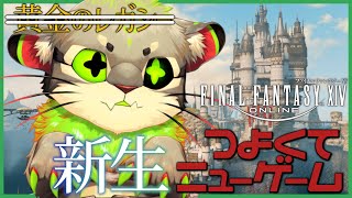 【FF14 新生エオルゼア】＃１５ まったりしようか 【つよくてニューゲーム】