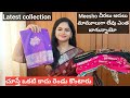 Meesho లో చాలా కొత్తగా వచ్చిన చీరలు చాలా బాగున్నాయి అందరూ తప్పకుండా చూడండి