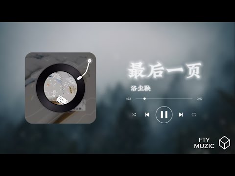 最后一页_洛塵鞅『想把你抱紧身体里面，不能让你看见』
