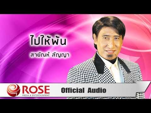 ไปให้พ้น - สายัณห์ สัญญา (Official Audio)