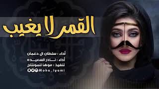 القمر لا  يغيب  شيلة