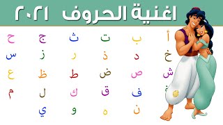 انشودة الحروف العربية للأطفال افضل طريقة للحفظ وكيفية نطقها