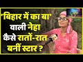 Neha Rathore कैसे रातों-रात बनीं Social Media Sensation, नेहा से जानिए 'बिहार में का बा'?| ABP Uncut