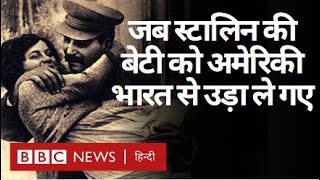 Stalin की बेटी Svetlana Alliluyeva को American India से कैसे उड़ा ले गए? (BBC Hindi)